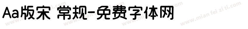 Aa版宋 常规字体转换